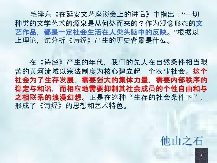 辽宁省北票市高中历史第二单元中国古代文艺长廊第9课诗言志歌咏言优质课件岳麓版必修3_第5页