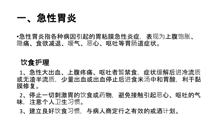 消化内科常见疾病的饮食护理_第3页