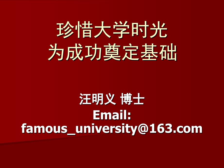 珍惜大学时光为成功奠定基础_第1页