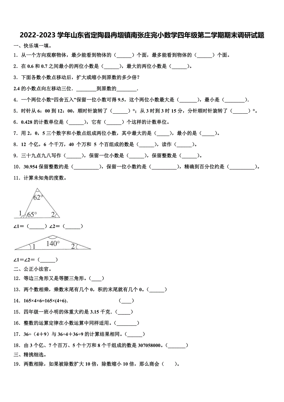 2022-2023学年山东省定陶县冉堌镇南张庄完小数学四年级第二学期期末调研试题含解析_第1页