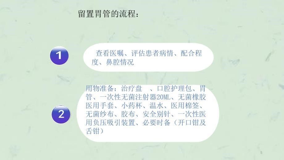 留置胃管病人的护理课件_第5页