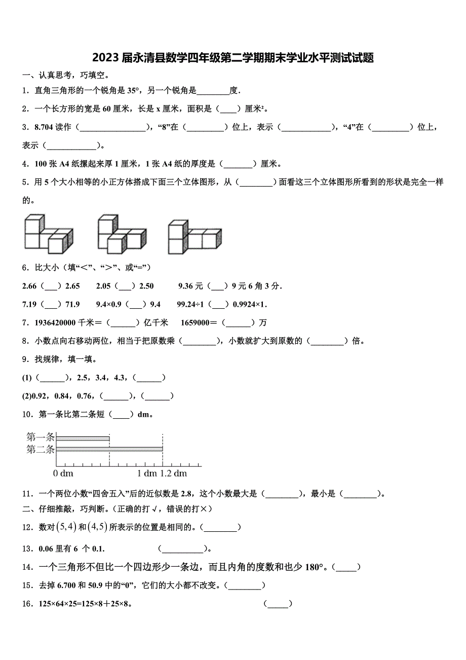 2023届永清县数学四年级第二学期期末学业水平测试试题含解析_第1页