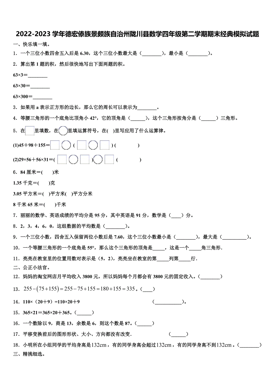 2022-2023学年德宏傣族景颇族自治州陇川县数学四年级第二学期期末经典模拟试题含解析_第1页