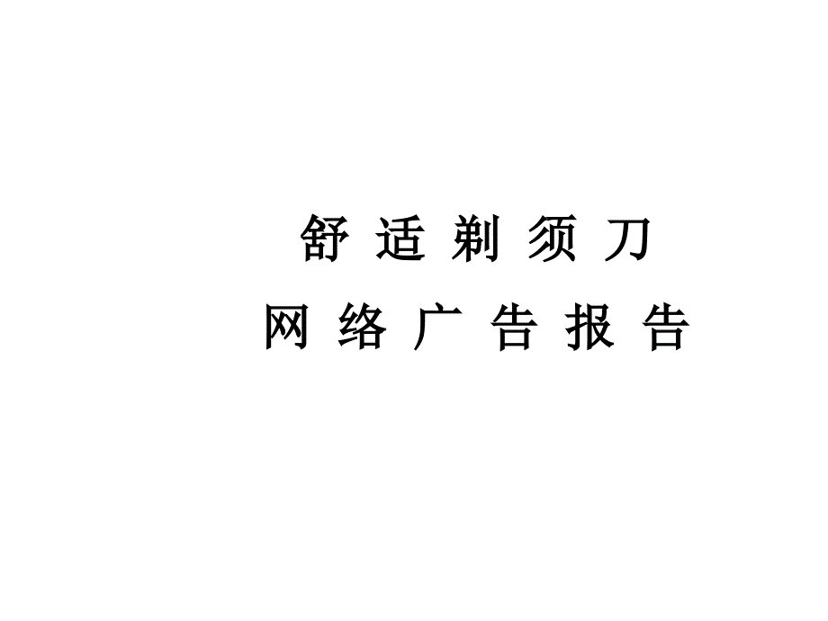 盟思舒适剃须刀网络广告报告_第1页