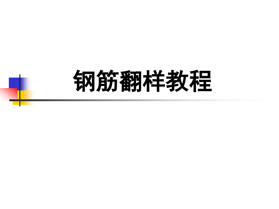 166435钢筋翻样教程_第1页