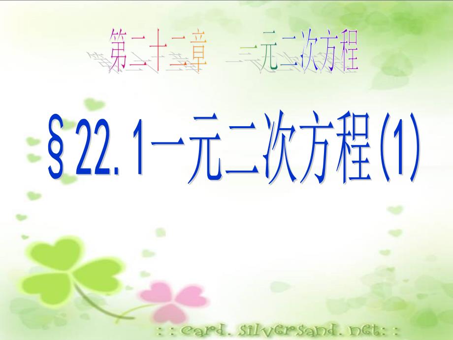 初中三年级数学上册第22章一元二次方程221一元二次方程课件_第1页