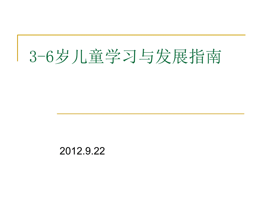 3-6岁儿童学习与发展指南_第1页