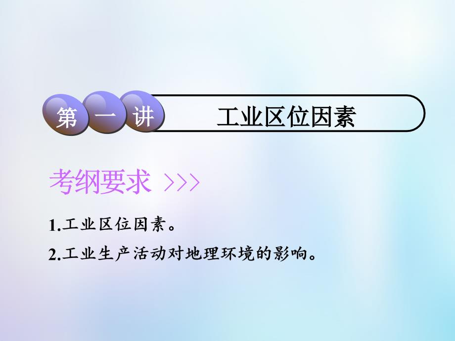 地理第2部分 人文地理 第七章 生产活动与地域联系 第三讲 工业区位因素 中图版_第1页