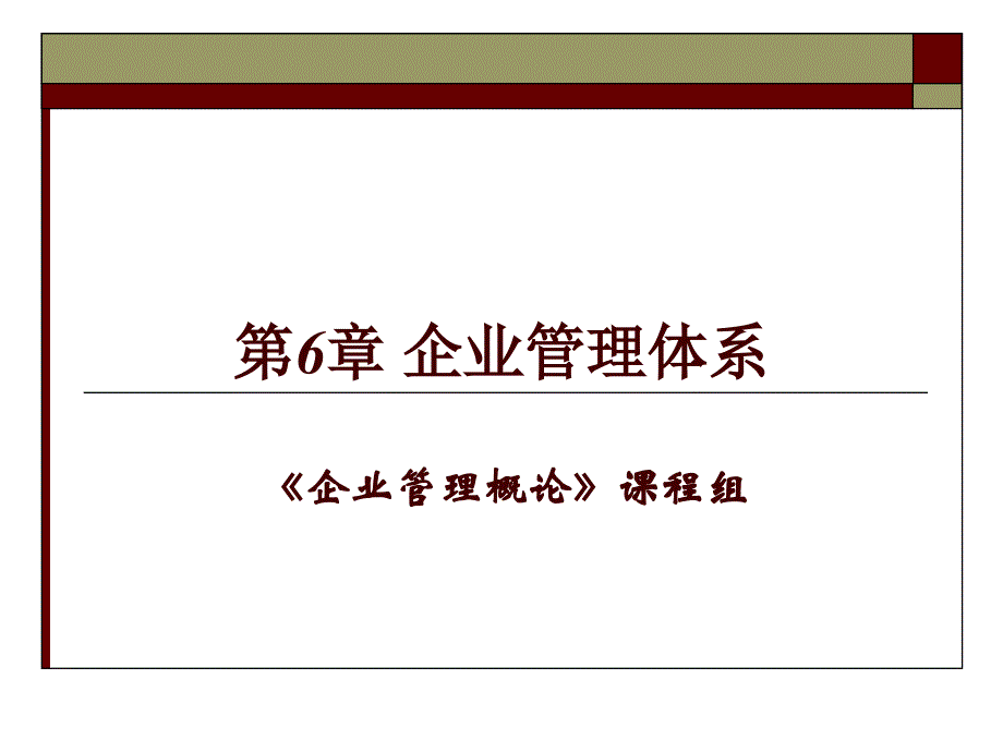 《企业管理概论（第五版）》课件6 企业管理体系_第1页