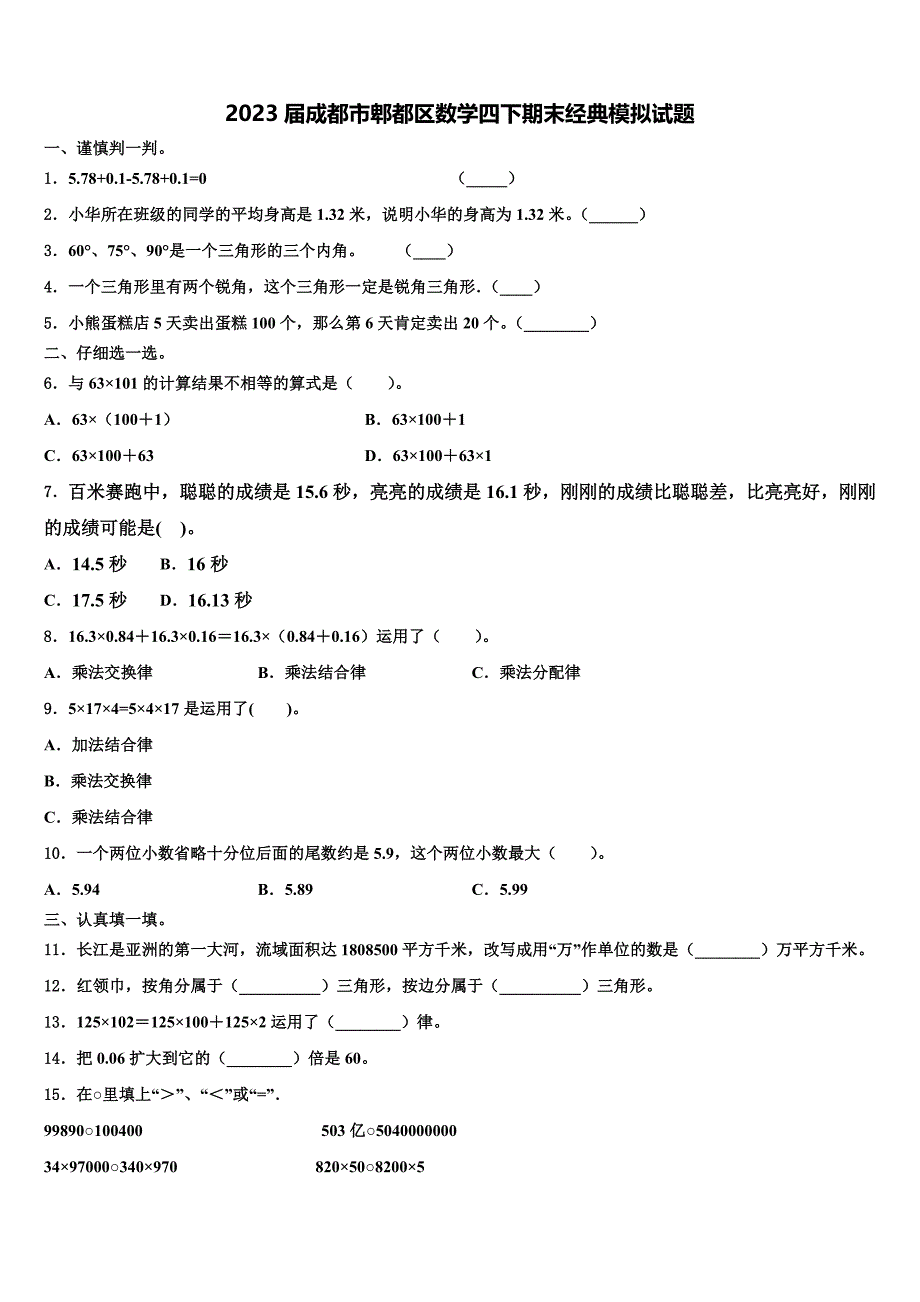 2023届成都市郫都区数学四下期末经典模拟试题含解析_第1页