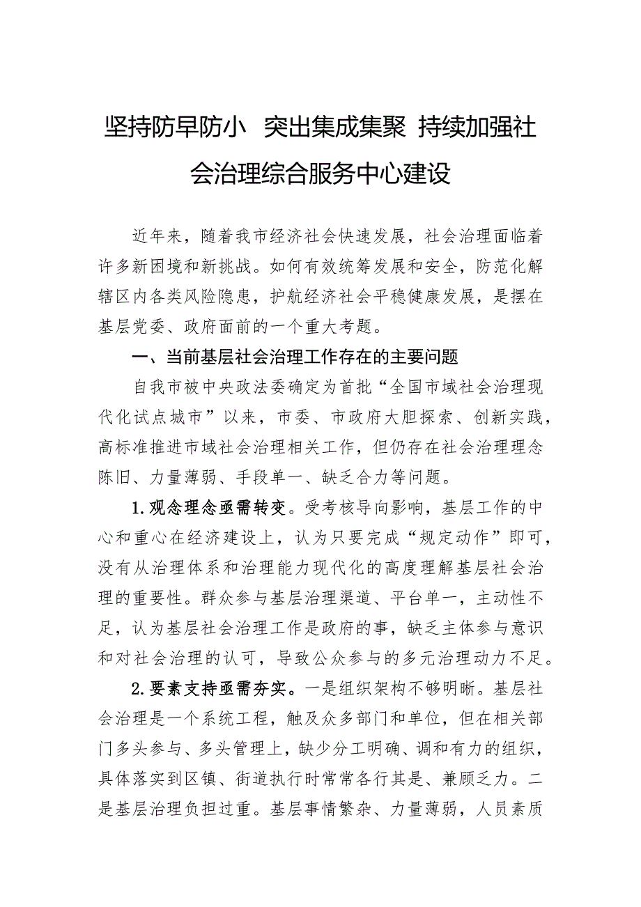 “强化基层社会治理提升治理能力水平”专题建言献策会发言材料汇编（3篇）_第2页