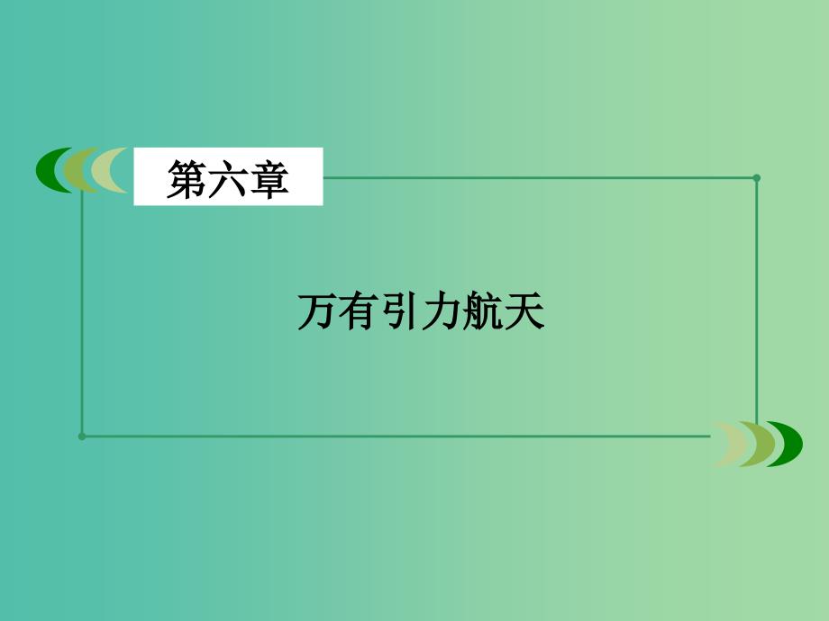 高中物理第6章万有引力与航天第2节太阳与行星间的引力课件新人教版.ppt_第2页