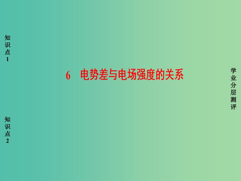 高中物理 第1章 静电场 6 电势差与电场强度的关系课件 新人教版选修3-1.ppt_第1页