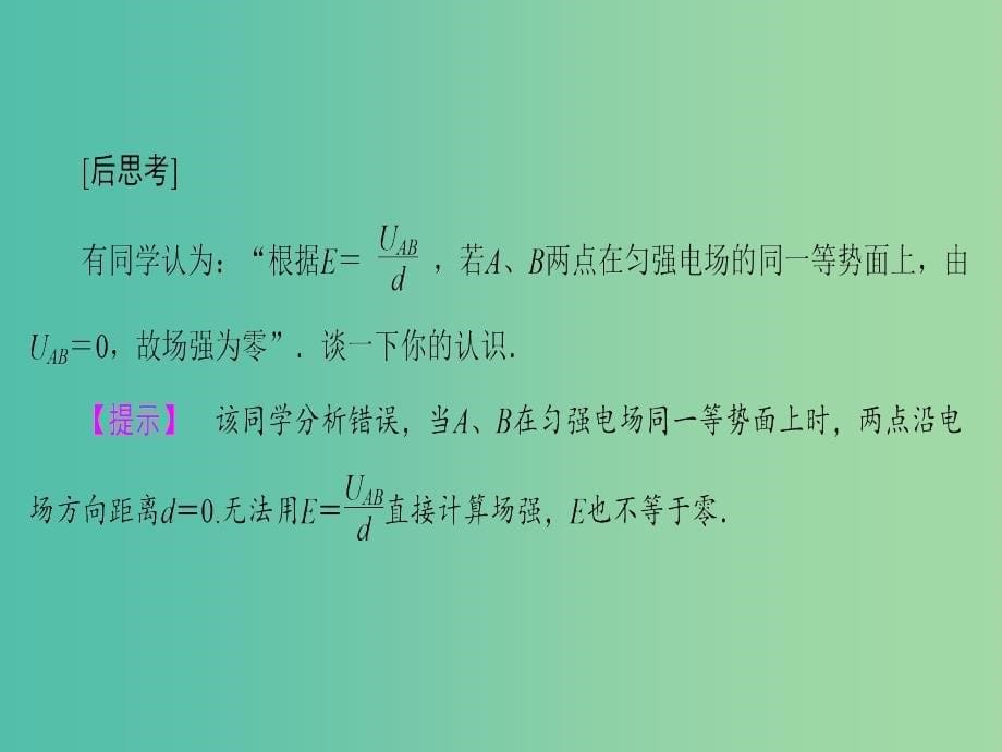 高中物理 第1章 静电场 6 电势差与电场强度的关系课件 新人教版选修3-1.ppt_第5页