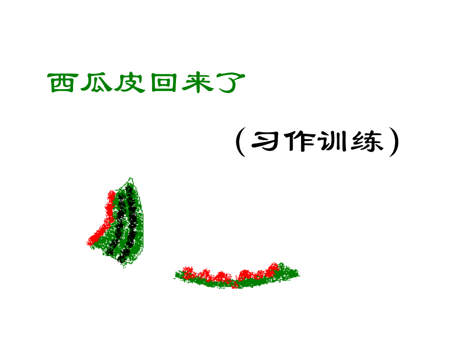 浙教版四年级上册西瓜皮回来了课件_第1页