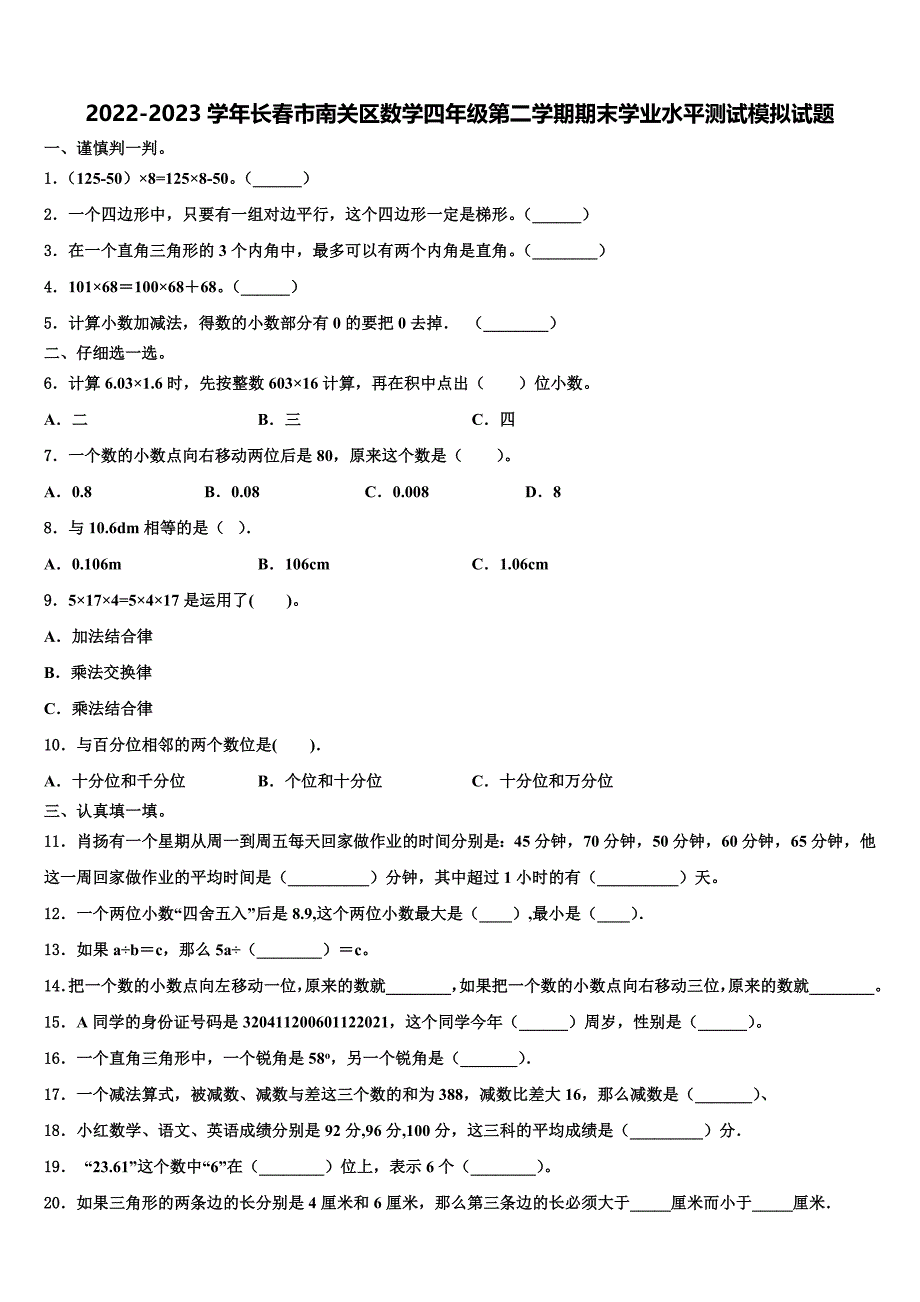 2022-2023学年长春市南关区数学四年级第二学期期末学业水平测试模拟试题含解析_第1页