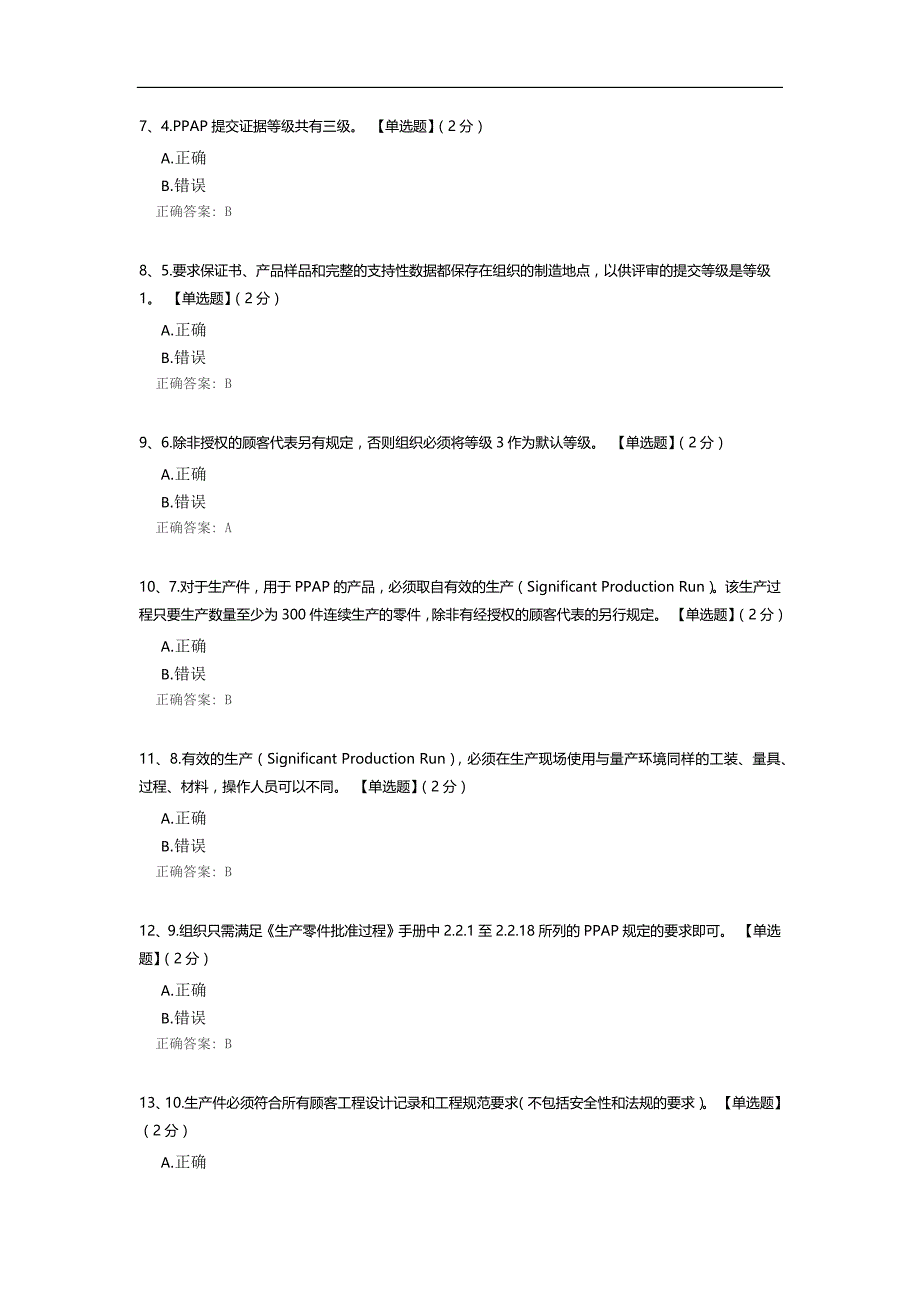 《生产零件批准过程PPAP》培训考试题_第2页