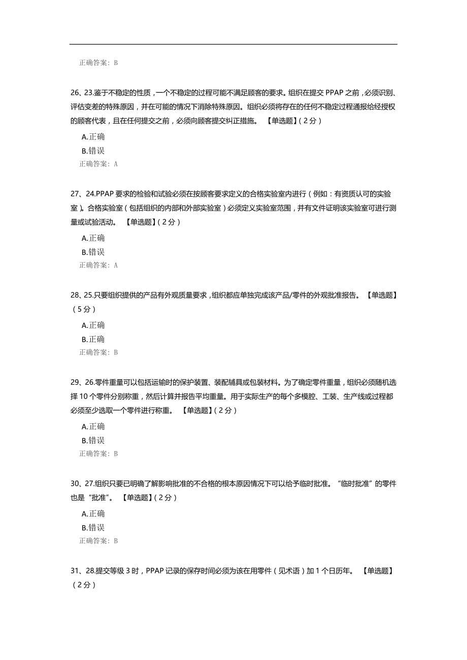 《生产零件批准过程PPAP》培训考试题_第5页