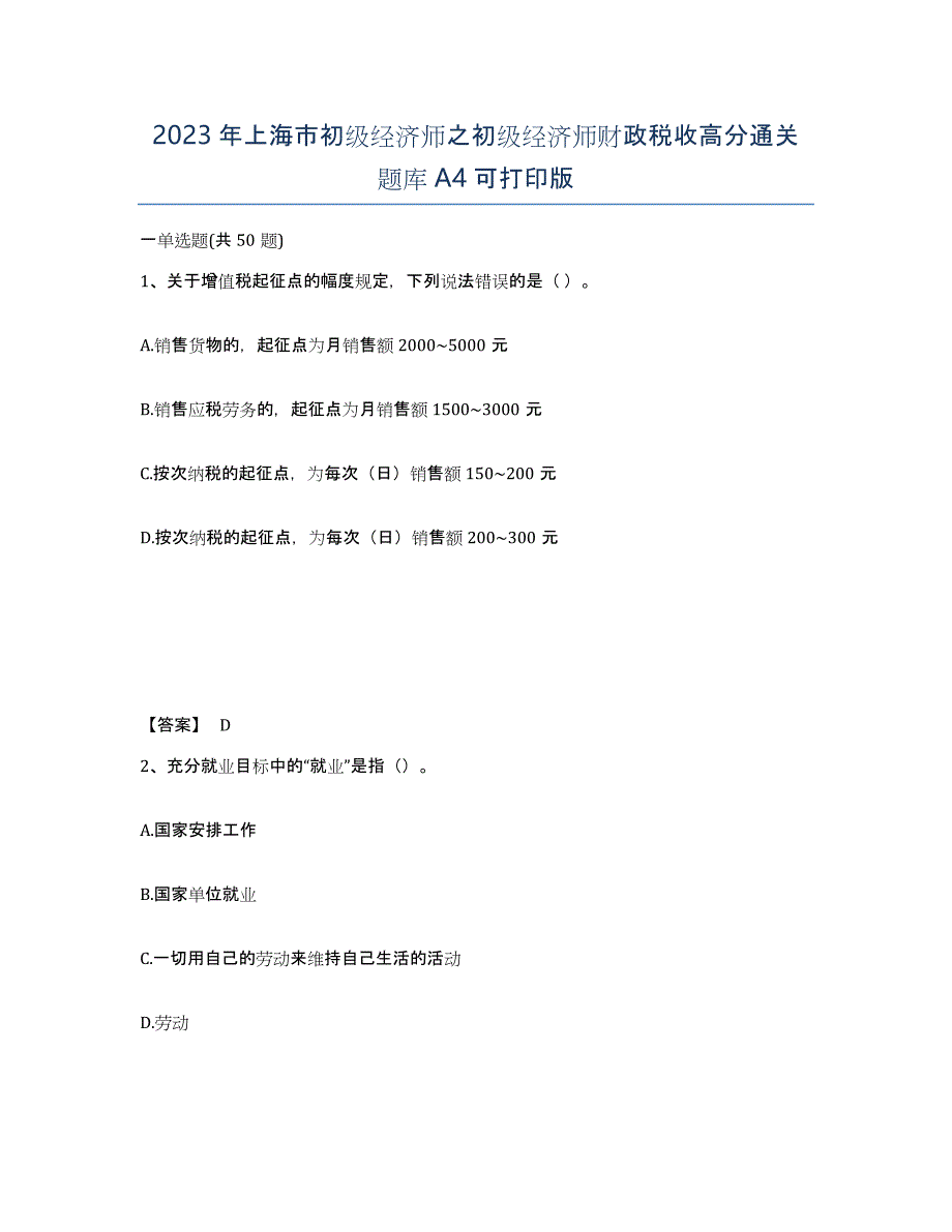 2023年上海市初级经济师之初级经济师财政税收高分通关题库A4可打印版_第1页