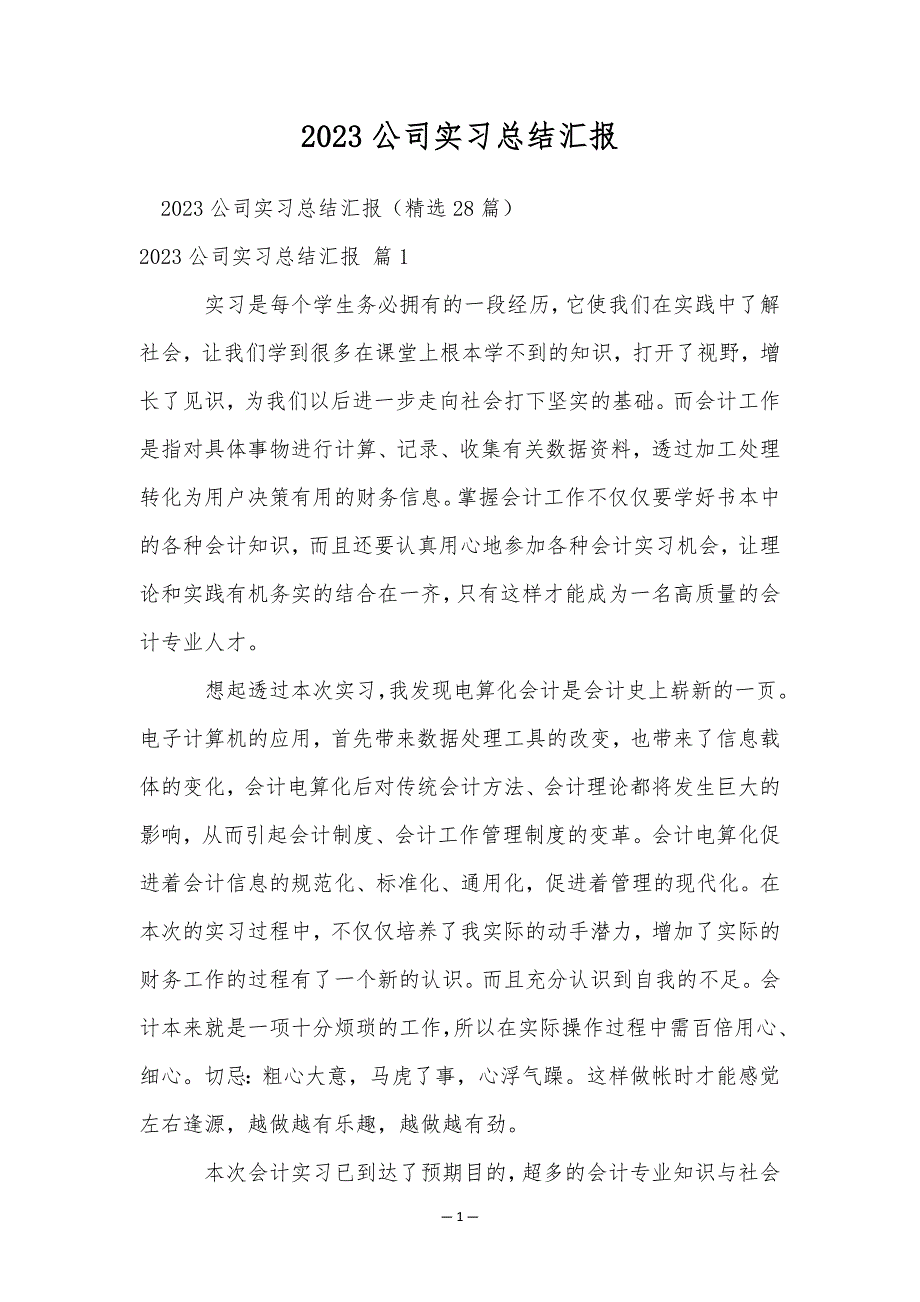 2023公司实习总结汇报_第1页