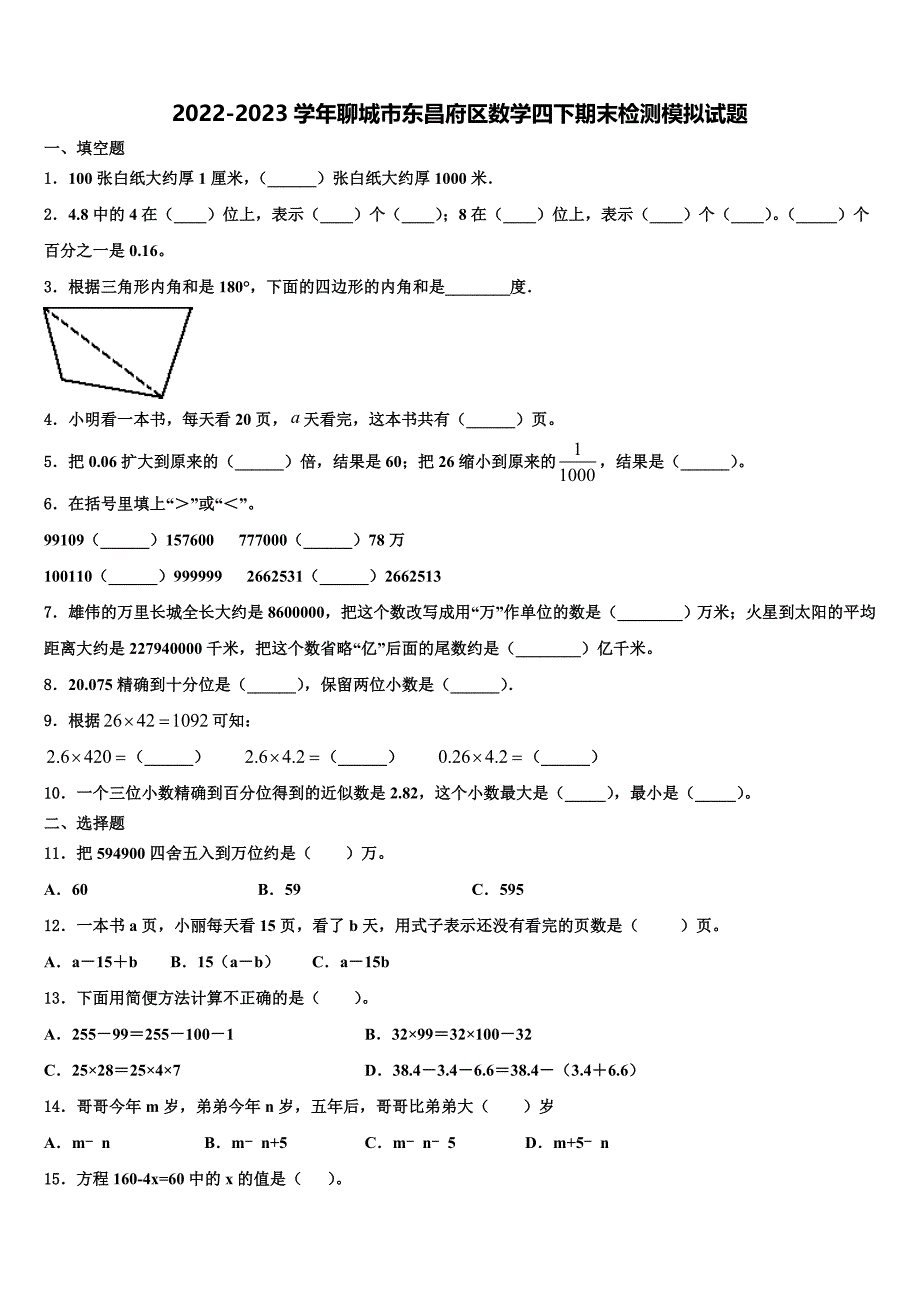 2022-2023学年聊城市东昌府区数学四下期末检测模拟试题含解析_第1页