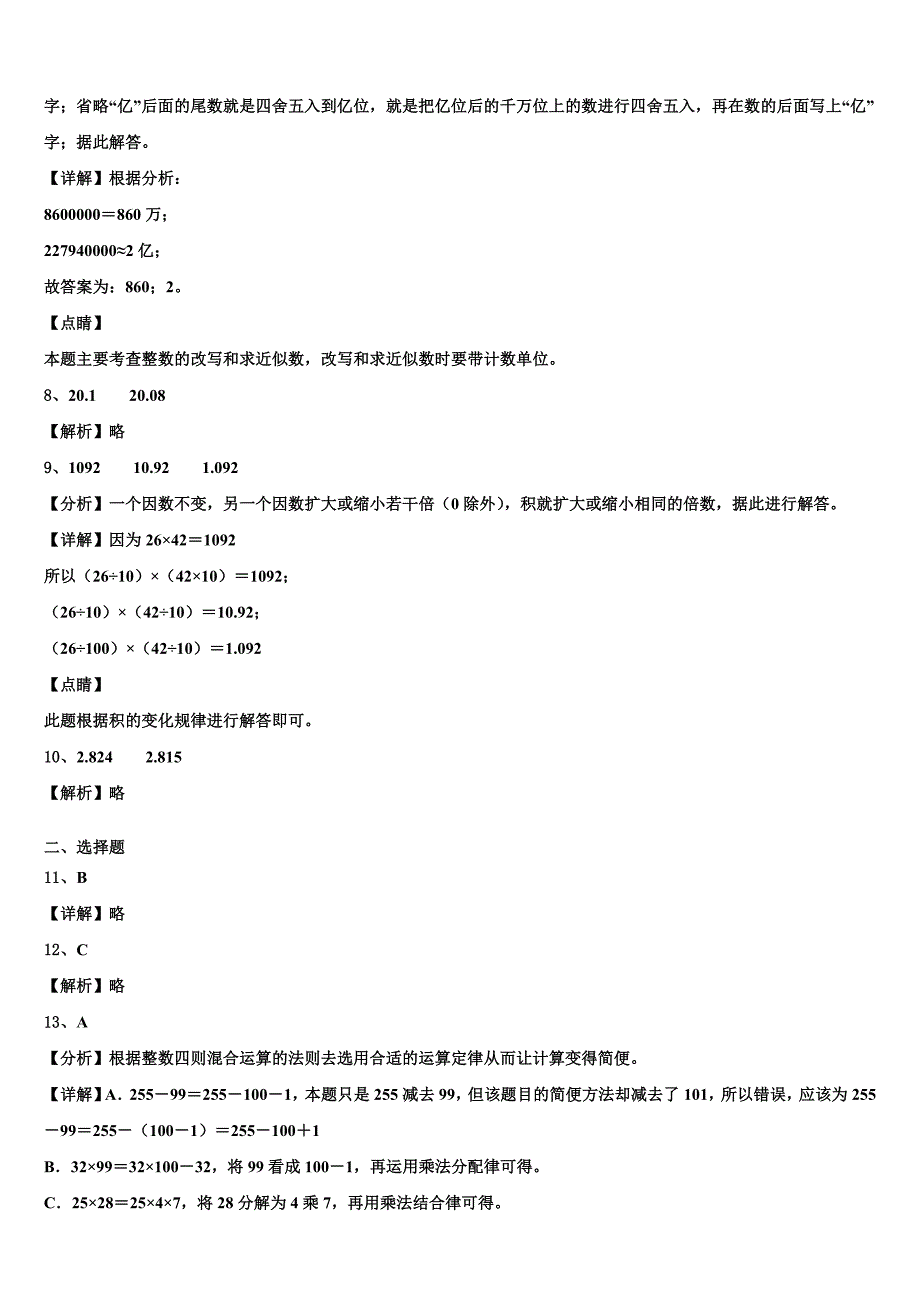 2022-2023学年聊城市东昌府区数学四下期末检测模拟试题含解析_第4页