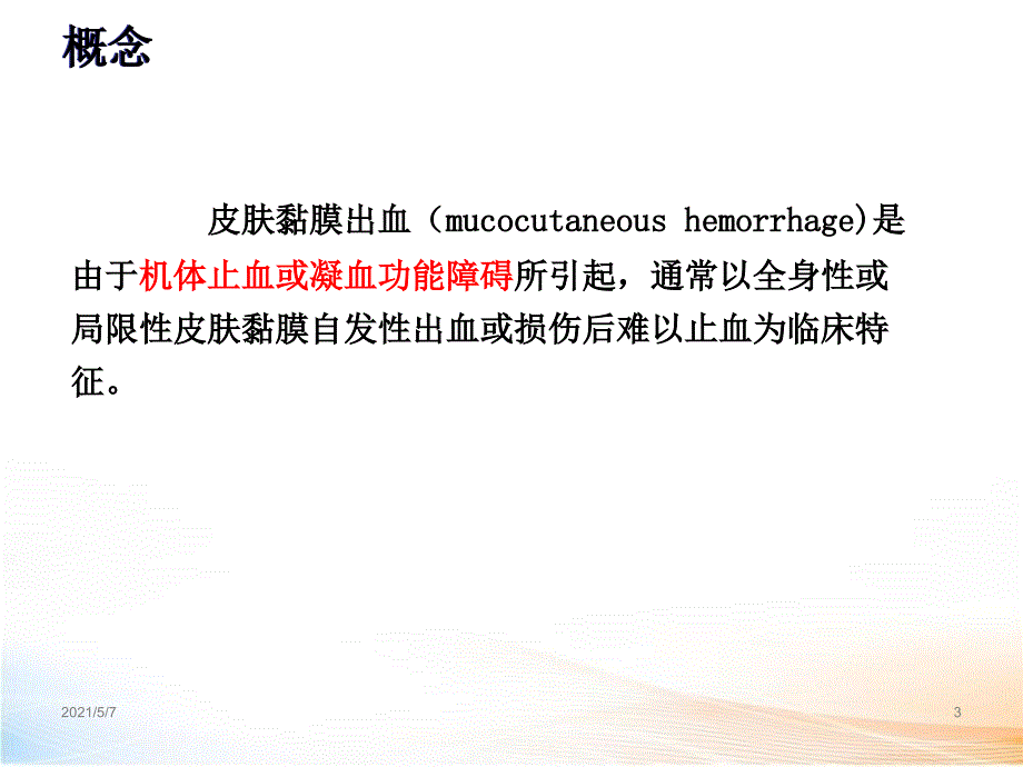 皮肤黏膜出血 课件_第3页