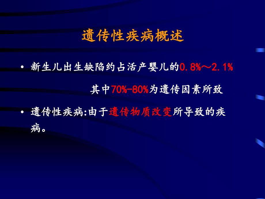 遗传性疾病GeneticDiseases文档资料_第2页