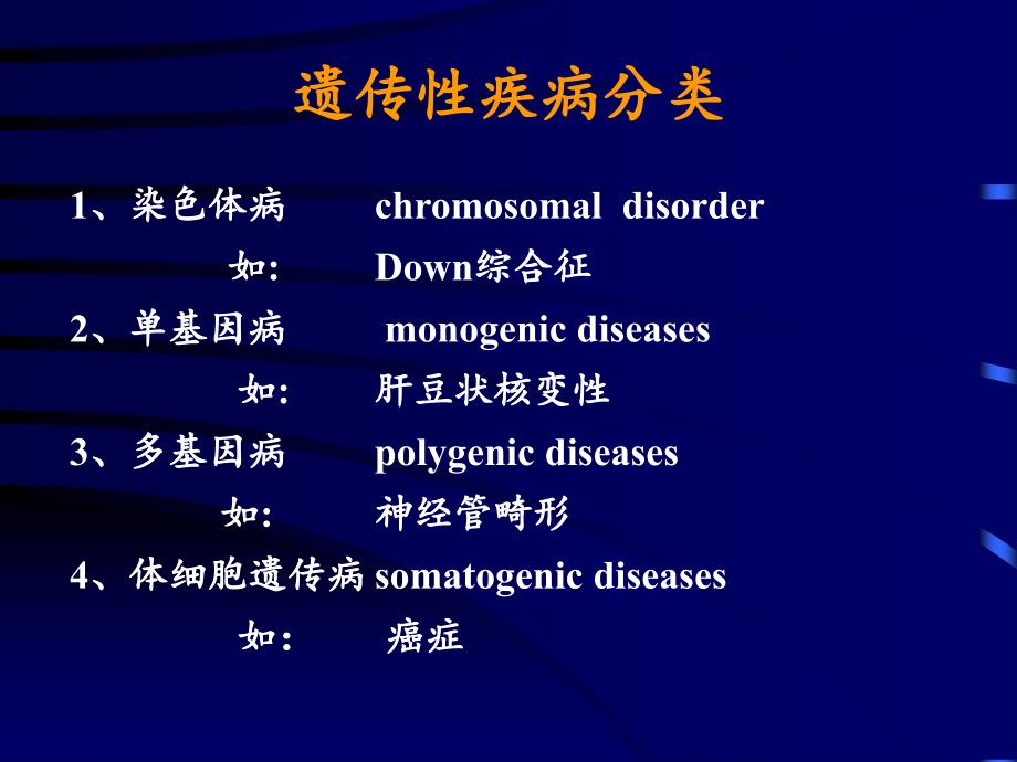 遗传性疾病GeneticDiseases文档资料_第4页