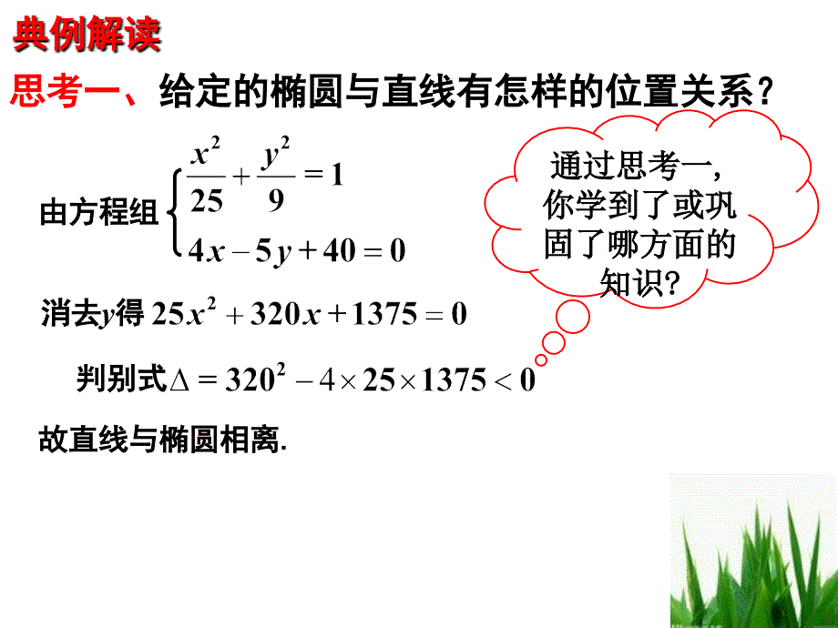 直线与椭圆的位置关系(公开课).ppt_第4页