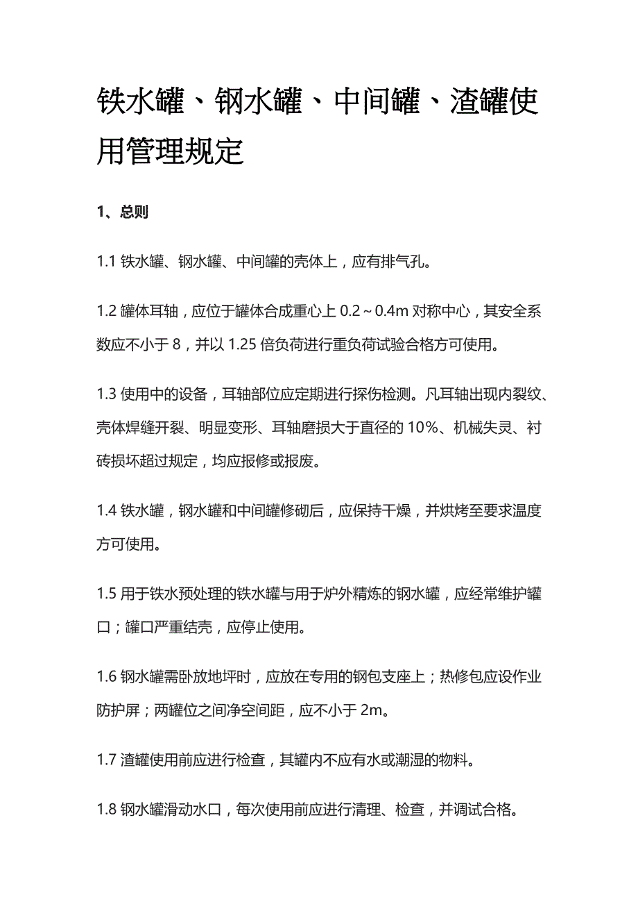 铁水罐、钢水罐、中间罐、渣罐使用管理规定全_第1页