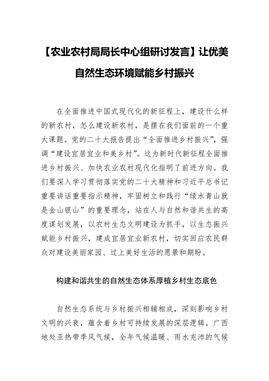 【农业农村局局长中心组研讨发言】让优美自然生态环境赋能乡村振兴_第1页