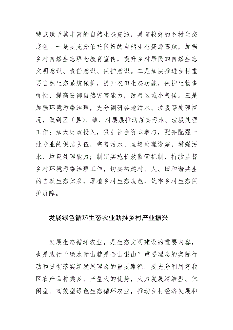 【农业农村局局长中心组研讨发言】让优美自然生态环境赋能乡村振兴_第2页