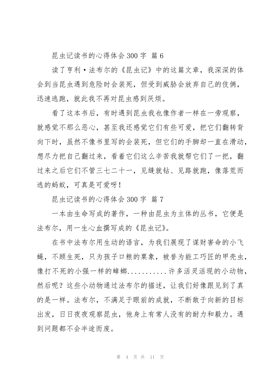 昆虫记读书的心得体会300字（16篇）_第4页