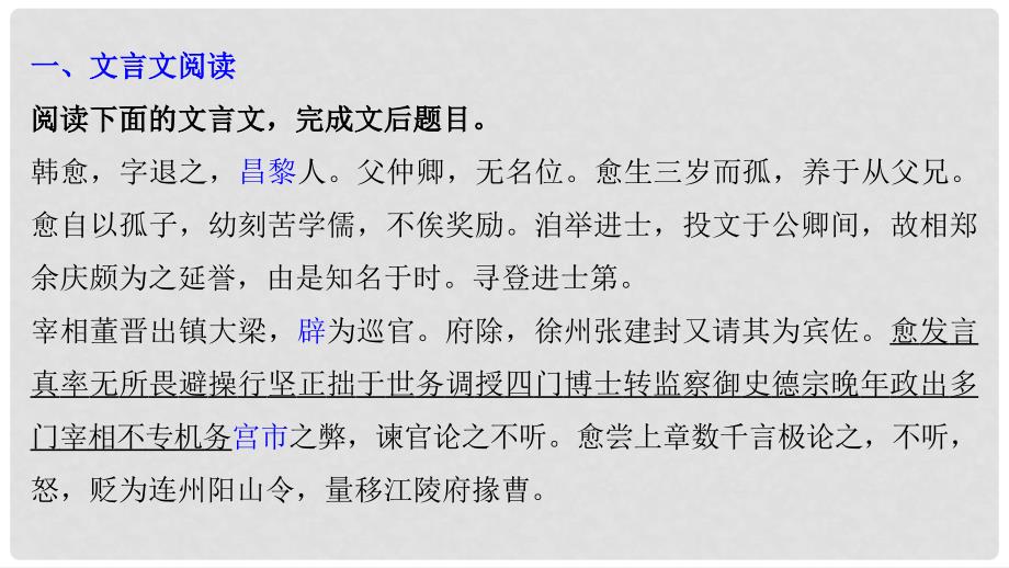 高考语文二轮复习 考前三个月 第四章 主题打通训练一 韩愈 经典人物课件_第3页