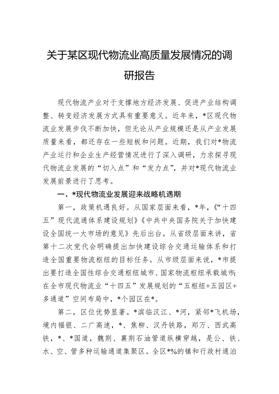 关于某区现代物流业高质量发展情况的调研报告_第1页