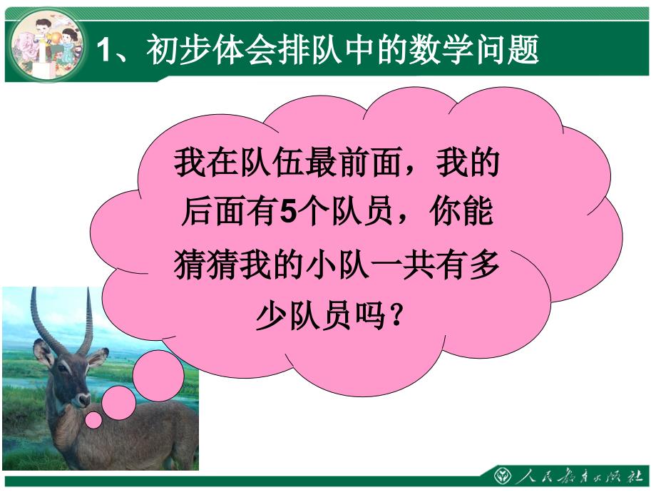 新人教版一年级数学上册排队中的数学问题课件2_第3页