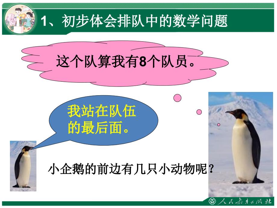 新人教版一年级数学上册排队中的数学问题课件2_第4页