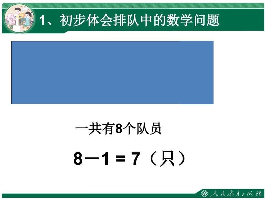 新人教版一年级数学上册排队中的数学问题课件2_第5页