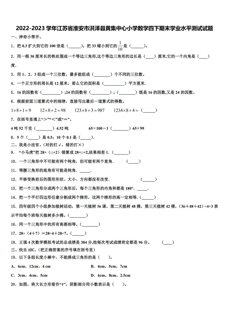 2022-2023学年江苏省淮安市洪泽县黄集中心小学数学四下期末学业水平测试试题含解析_第1页