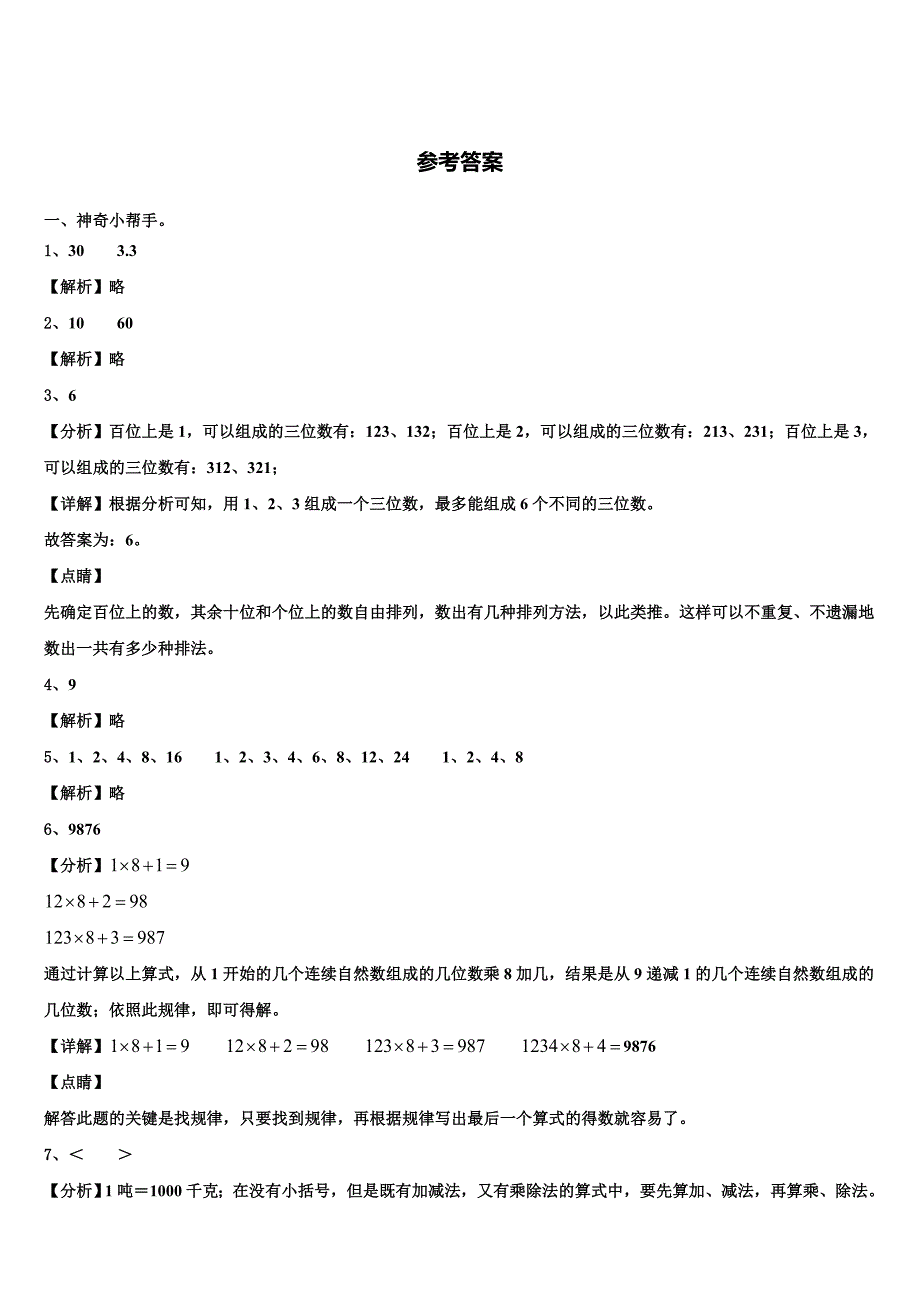 2022-2023学年江苏省淮安市洪泽县黄集中心小学数学四下期末学业水平测试试题含解析_第4页