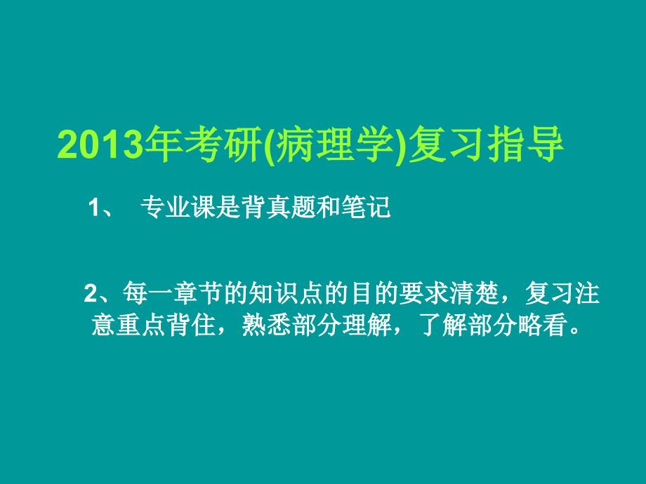 病理考研辅导资料_第1页