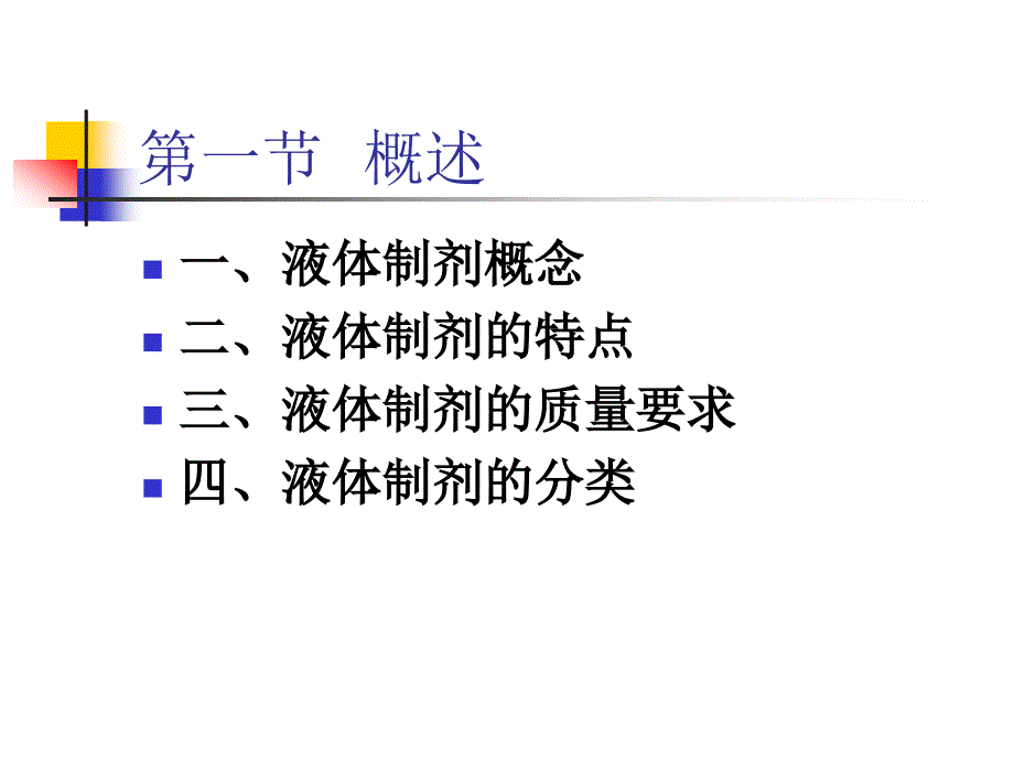 第二章液体制剂000001_第2页