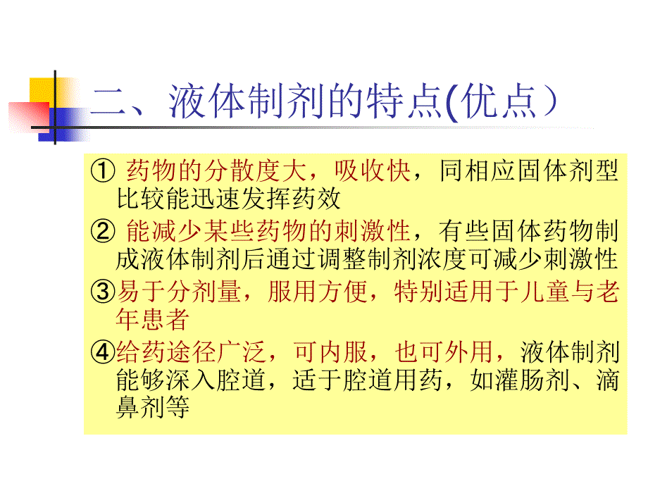 第二章液体制剂000001_第4页