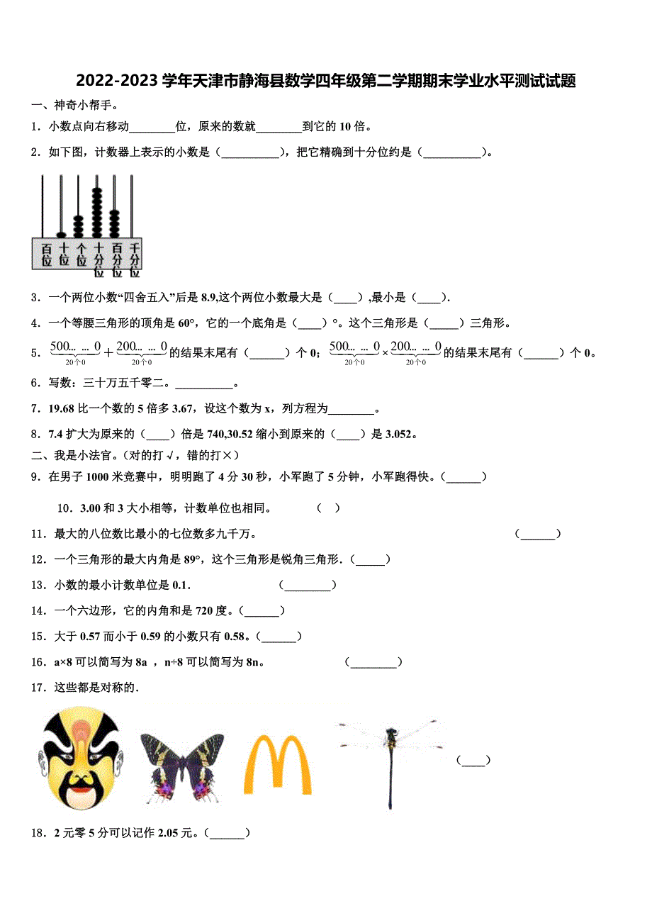 2022-2023学年天津市静海县数学四年级第二学期期末学业水平测试试题含解析_第1页