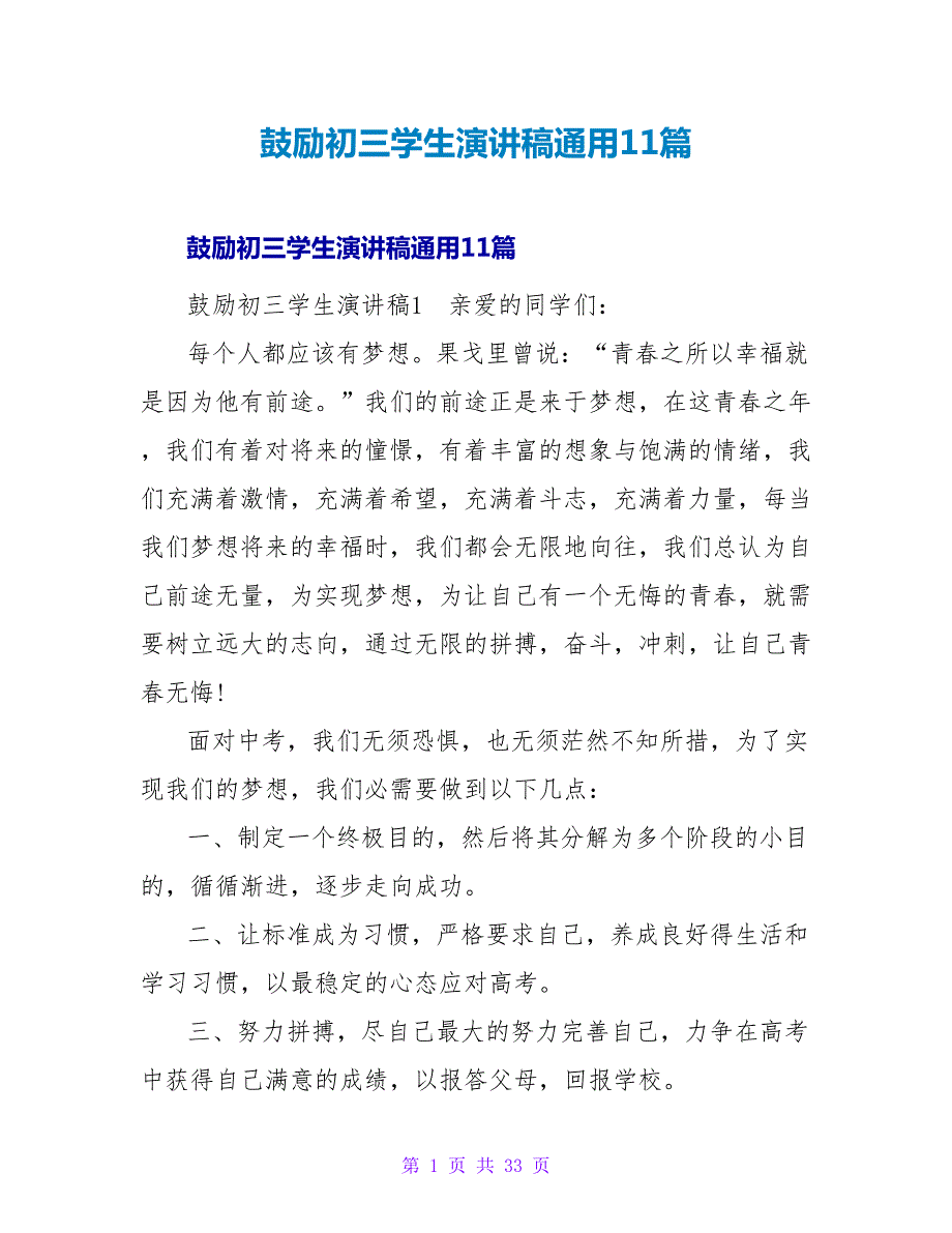 激励初三学生演讲稿通用11篇_第1页