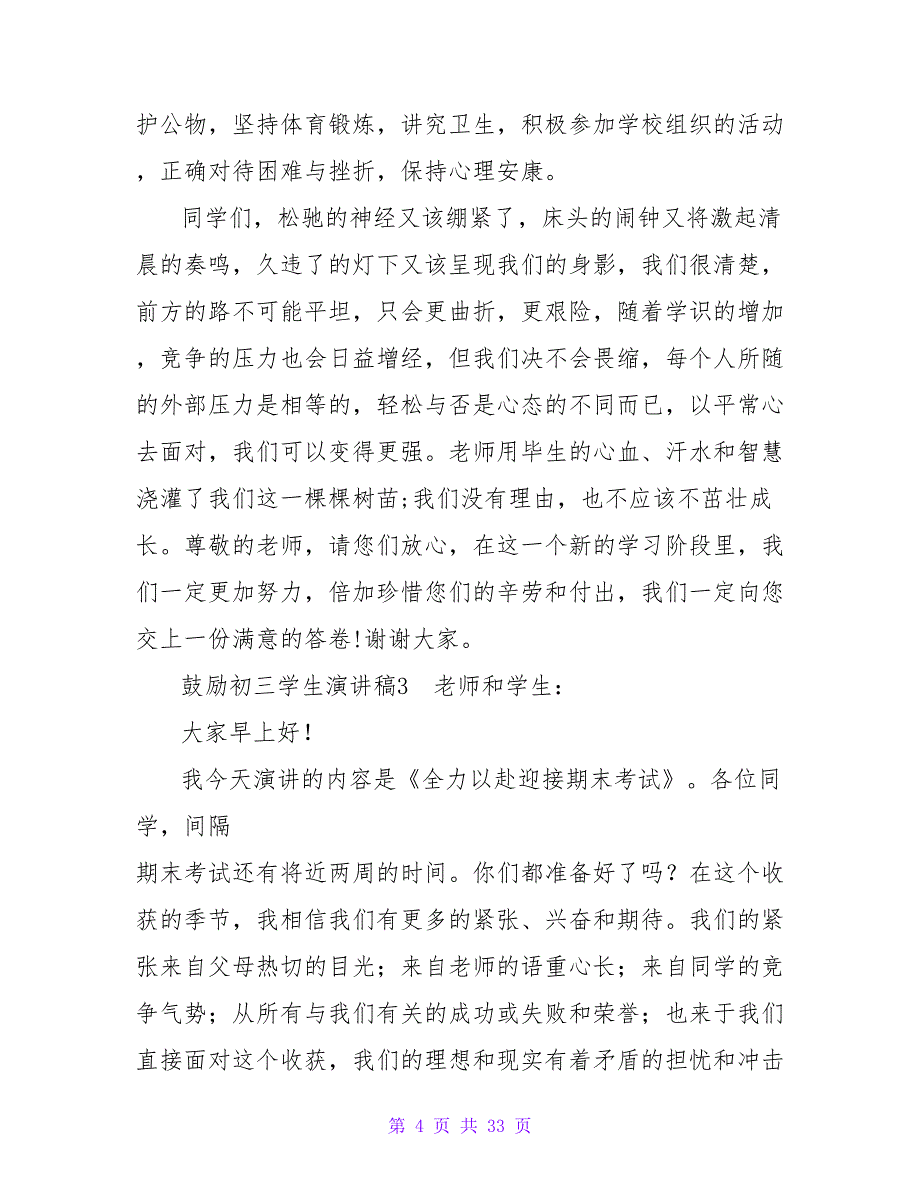 激励初三学生演讲稿通用11篇_第4页