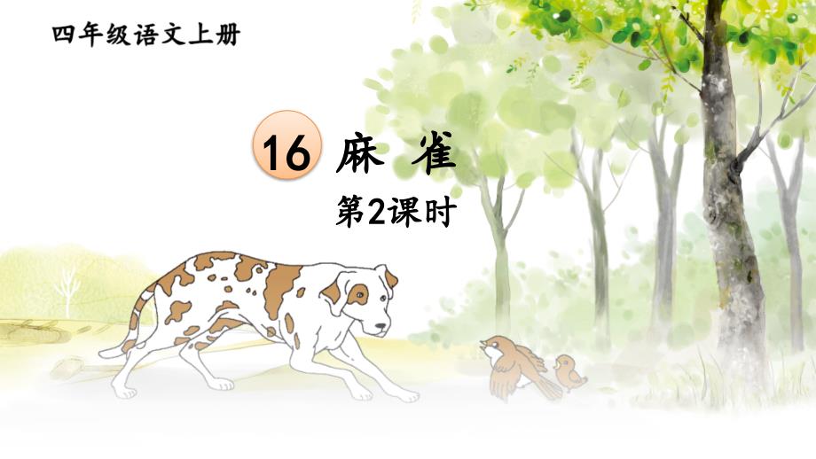 统编版四年级上语文16《麻雀》第二课时优课课件_第1页