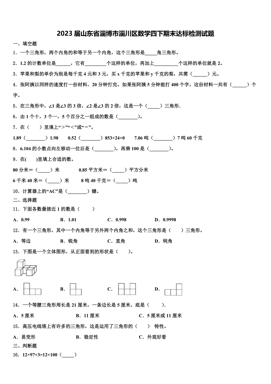 2023届山东省淄博市淄川区数学四下期末达标检测试题含解析_第1页