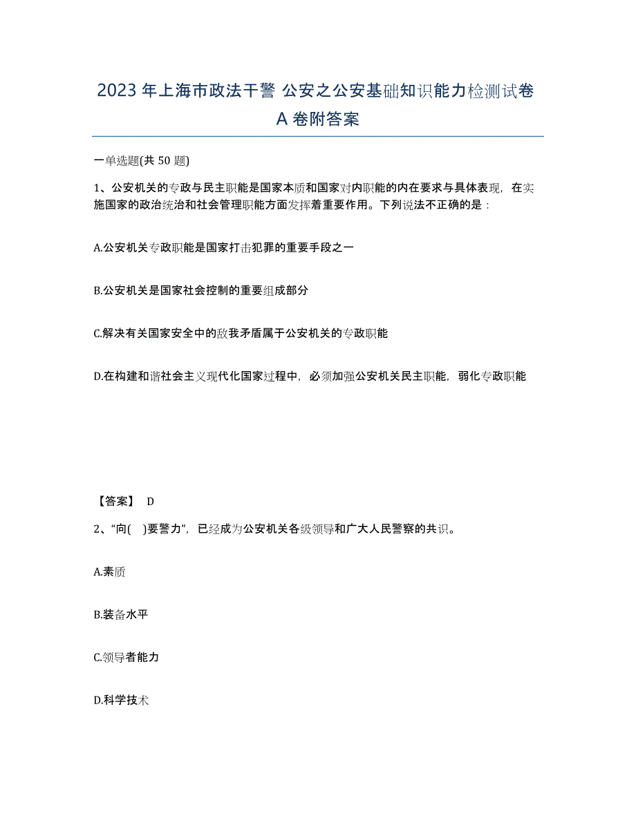 2023年上海市政法干警 公安之公安基础知识能力检测试卷A卷附答案_第1页